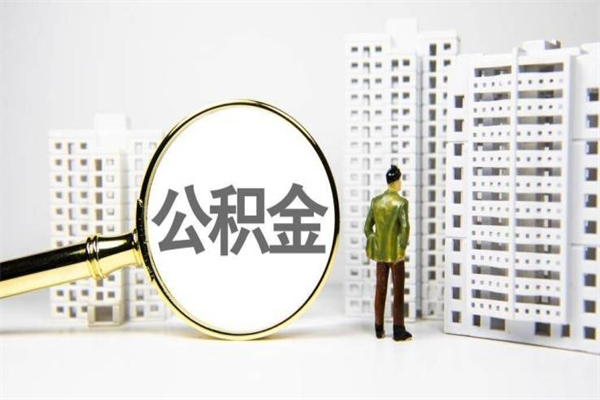 鄂州离职怎样取住房公积金（离职后怎样取公积金）