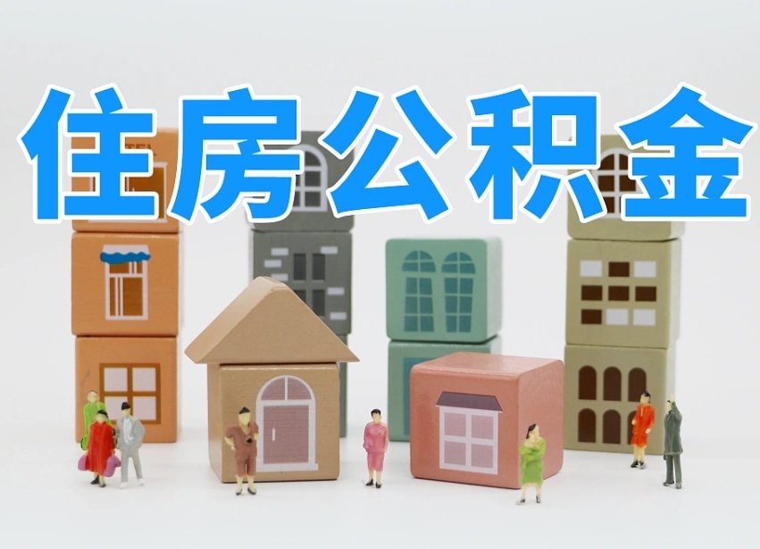 鄂州离职怎样取住房公积金（离职后怎样取公积金）