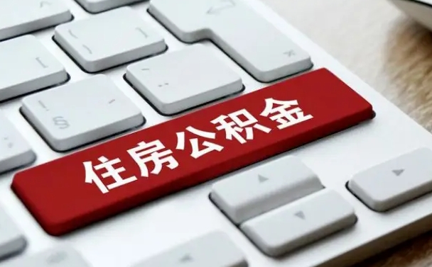 鄂州封存公积金提出（封存公积金提取有什么影响吗）